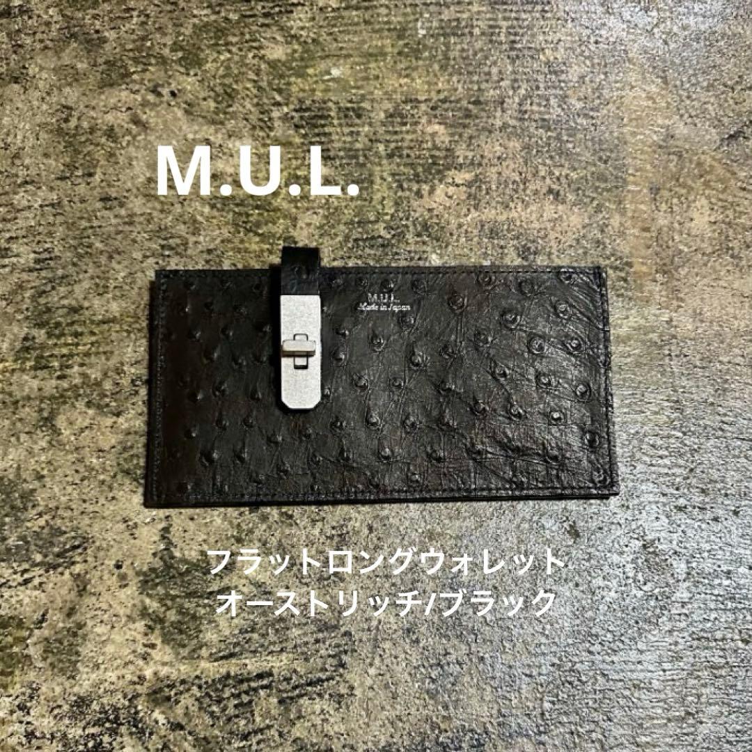 【未使用】M.U.L.／フラットロングウォレット(オーストリッチ)