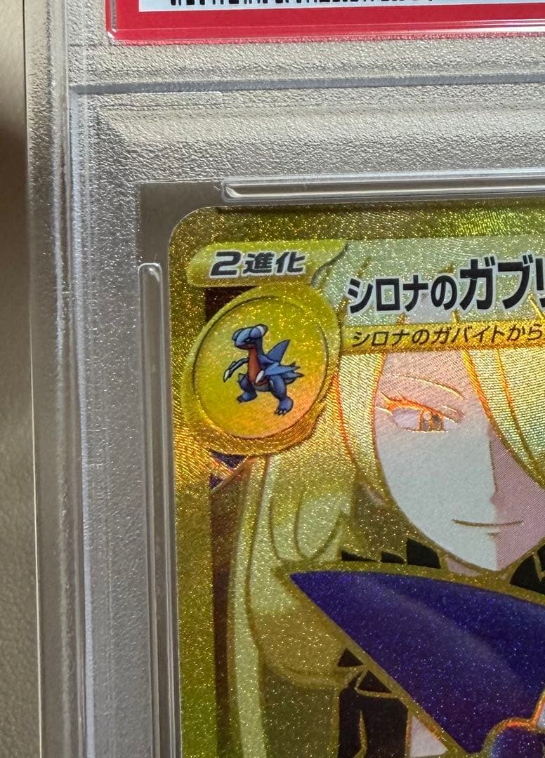 高騰中！ ポケモン SV9a シロナのガブリアスEX UR PSA 10