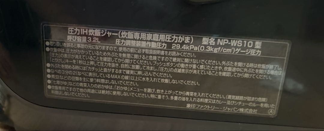象印　南部鉄器極め羽釜　圧力IH炊飯ジャー　NP-WS10 5.5合炊き
