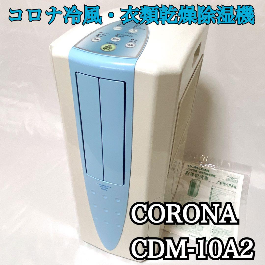 21年製 コロナ どこでもクーラー 冷風・衣類乾燥除湿機 CDM-10A2 美品