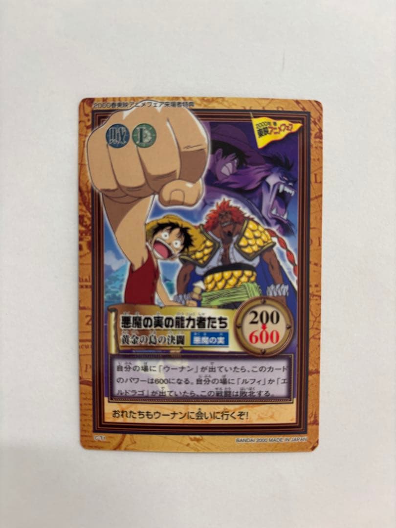 悪魔の実の能力者たちカード　東映アニメフェス2000年春　来場者特典