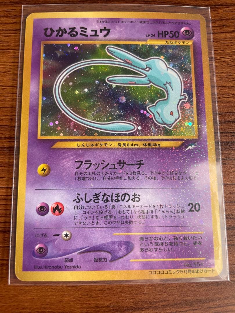 ひかるミュウ HP50 ポケモンカード