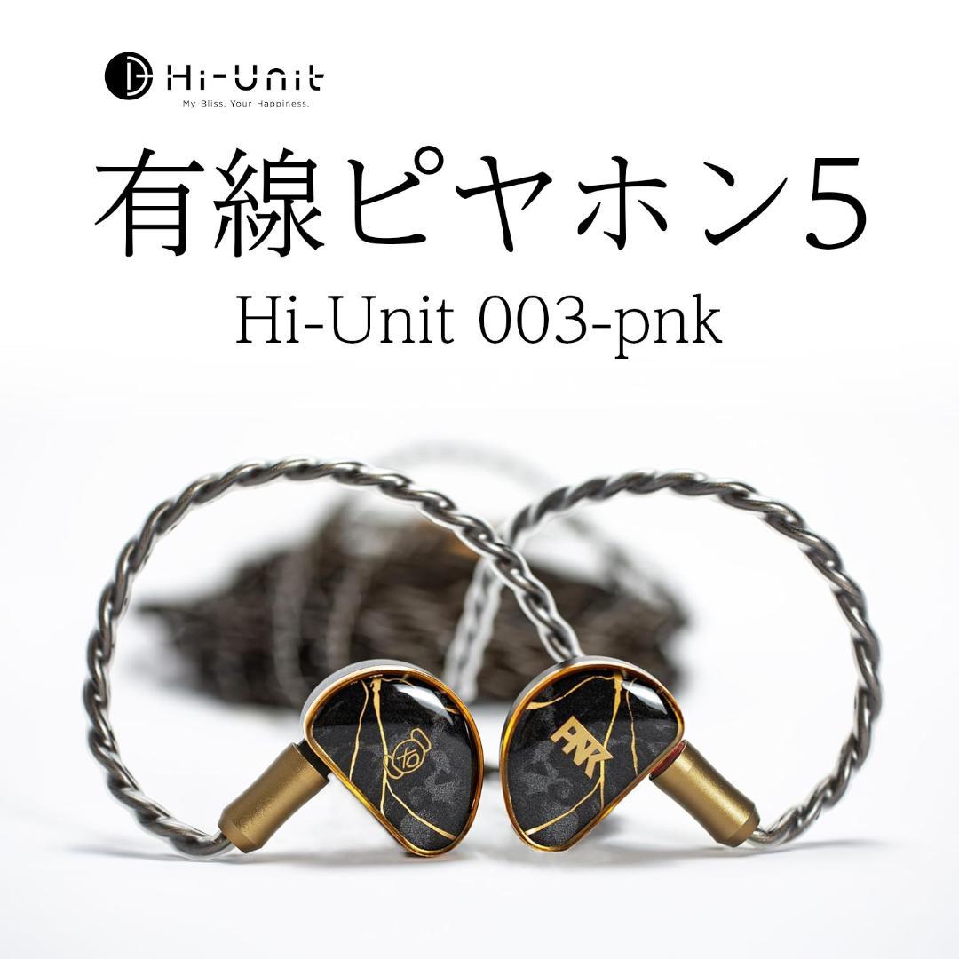 Hi-Unit 有線ピヤホン5 【Hi-Unit 003-pnk】 有線イヤホン