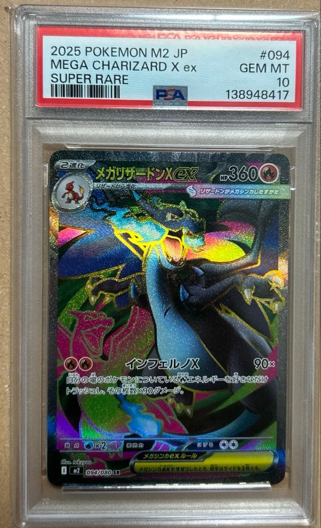 メガリザードンX ex SR PSA10 美品