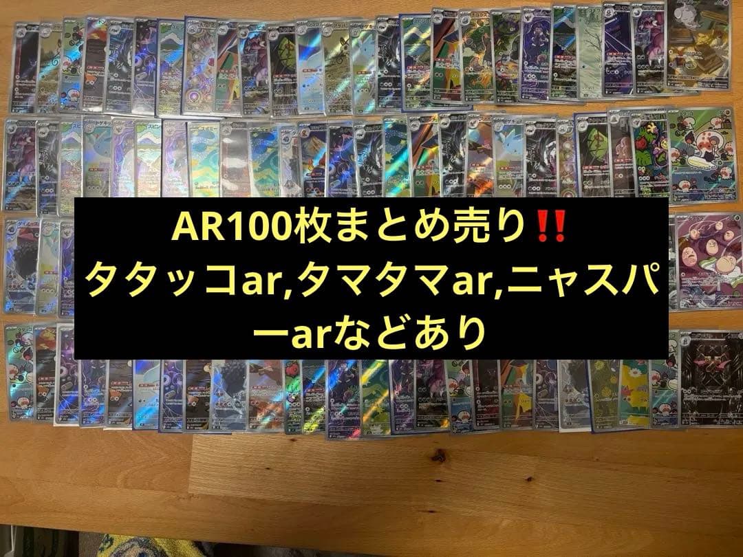 ポケモンカード　ar100枚まとめ売り