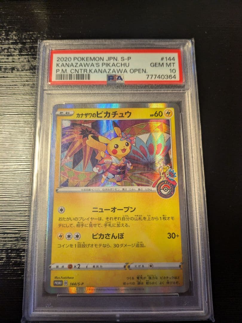 【chap3425】2020 ポケモン カナザワのピカチュウ PSA10