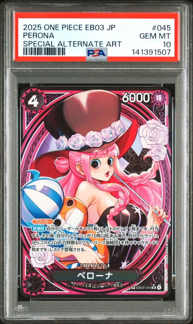 【 PSA10 】 ペローナ SR SP EB03-045 PSA鑑定