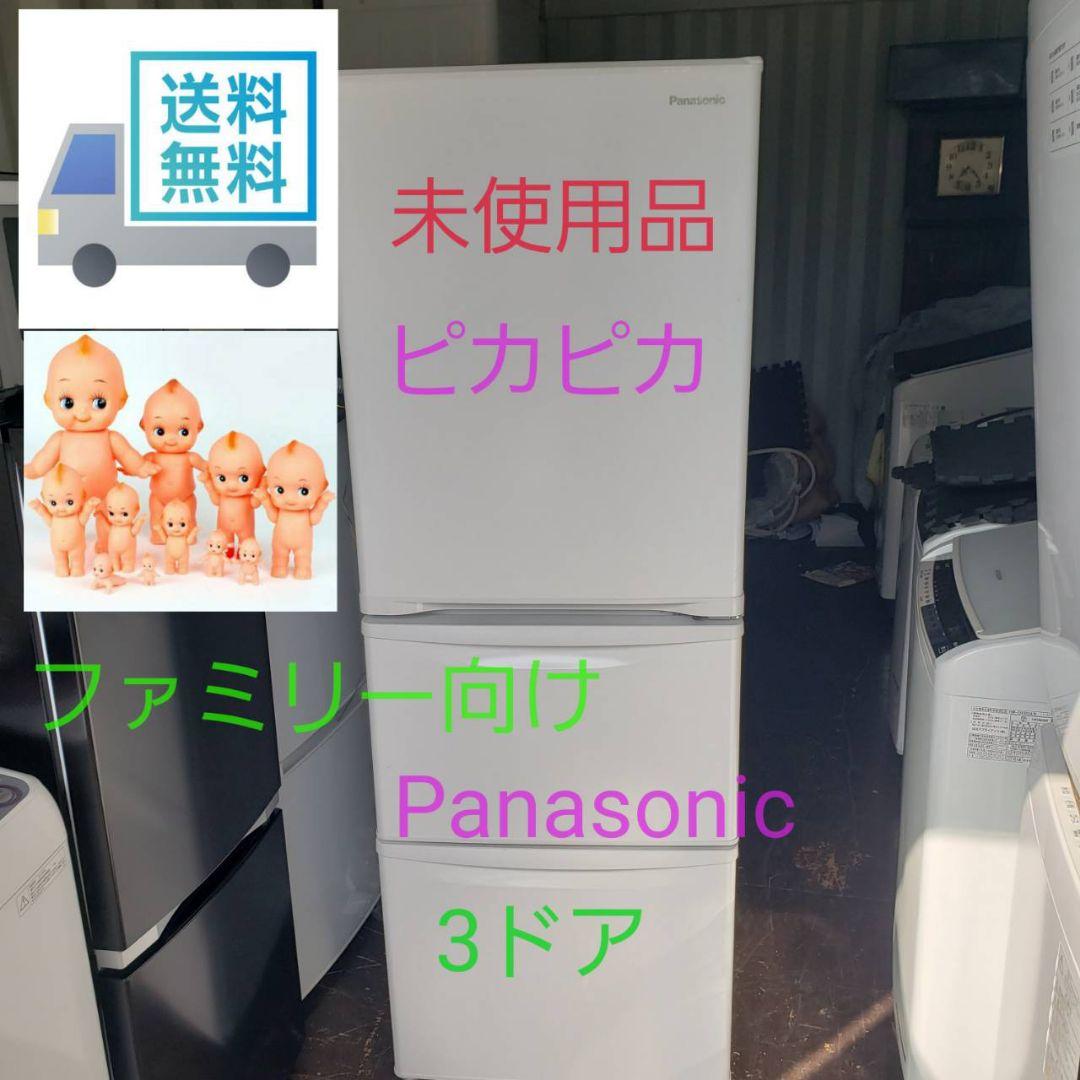 お得！　未使用品　Panasonic　ノンフロン冷凍冷蔵庫　NR-C343C