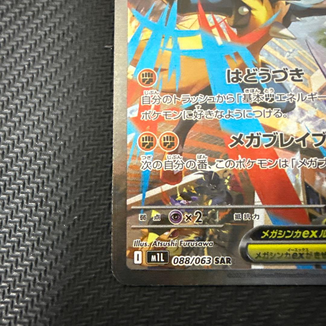 メガルカリオex 088/063 SAR