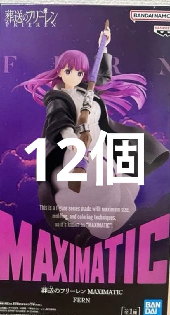 葬送のフリーレン フィギュア　MAXIMATIC フェルン　12個