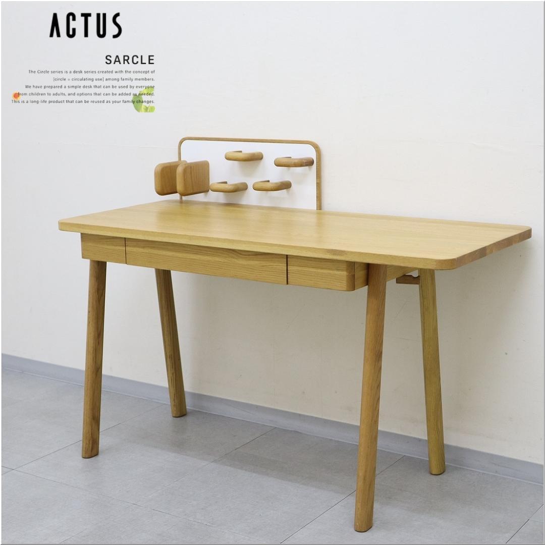 ACTUS アクタス SARCLE サークル デスク 平机 学習机 小物付