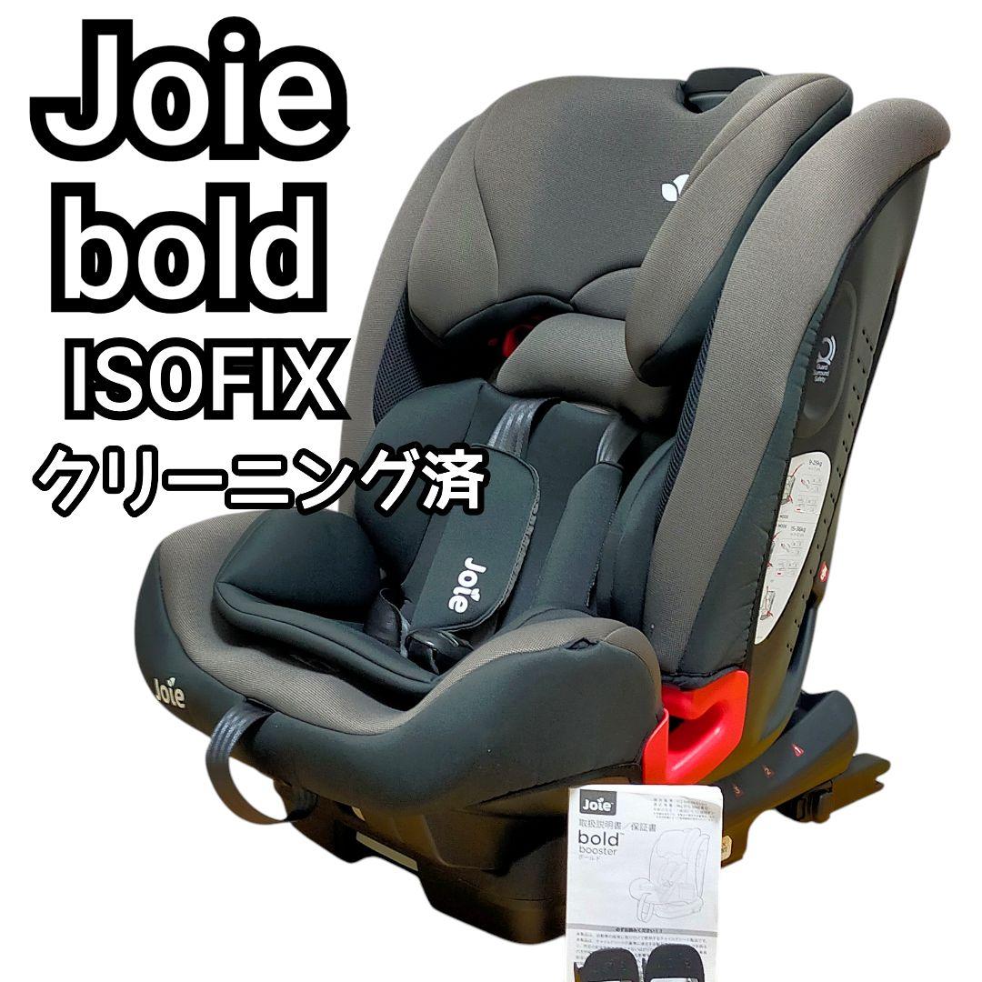 ✨美品 Joie bold チャイルドシート ISOFIX クリーニング済