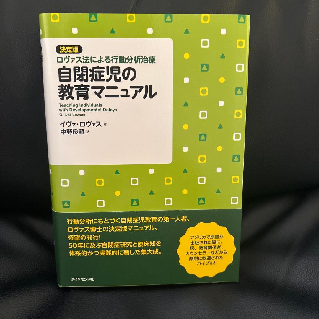 自閉症児の教育マニュアル