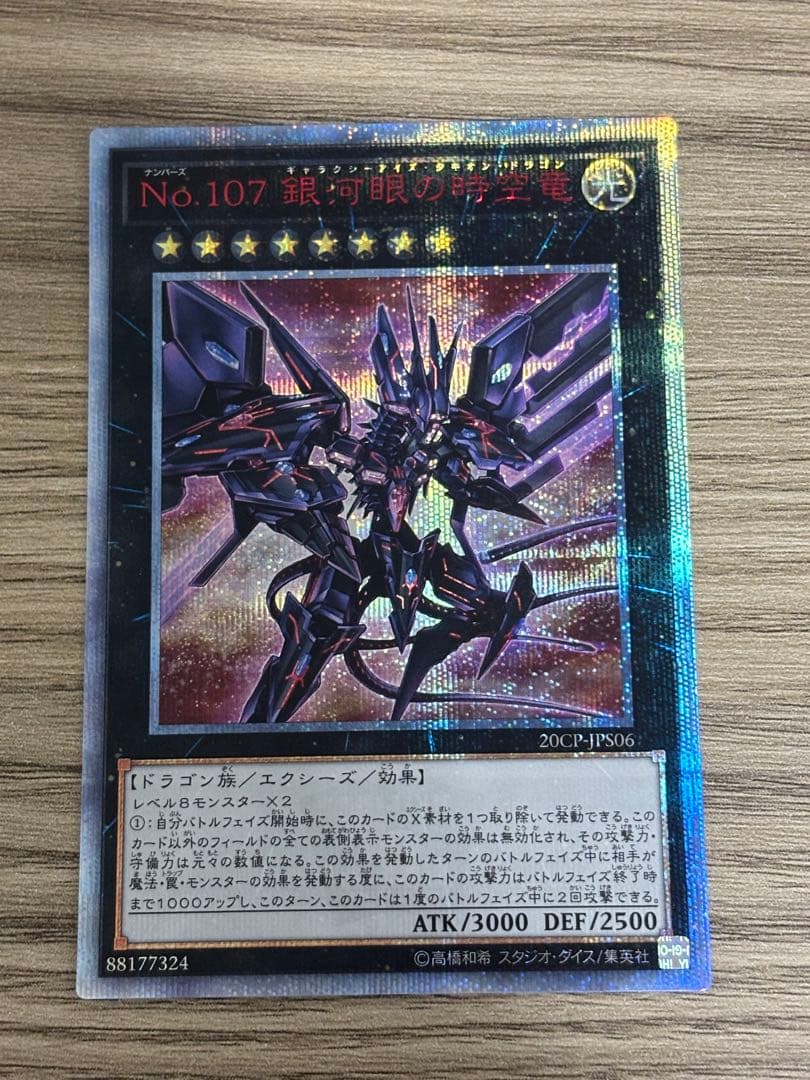 No.107 銀河眼の時空竜 20thシークレットレア　ギャラクシーアイズ