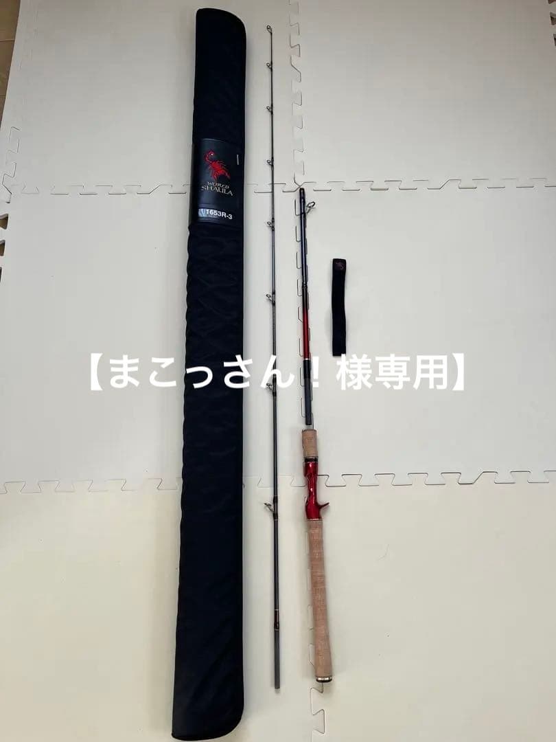 【まこっさん！】ワールドシャウラ　1653R-3