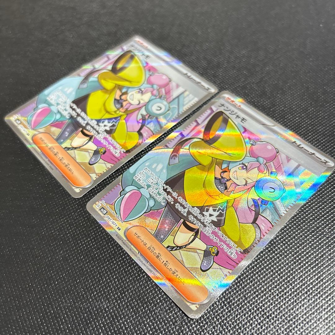 ナンジャモ　SR 2枚セット