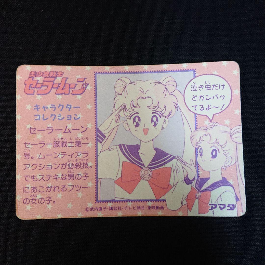 セーラームーン カードダス アマダ No.1