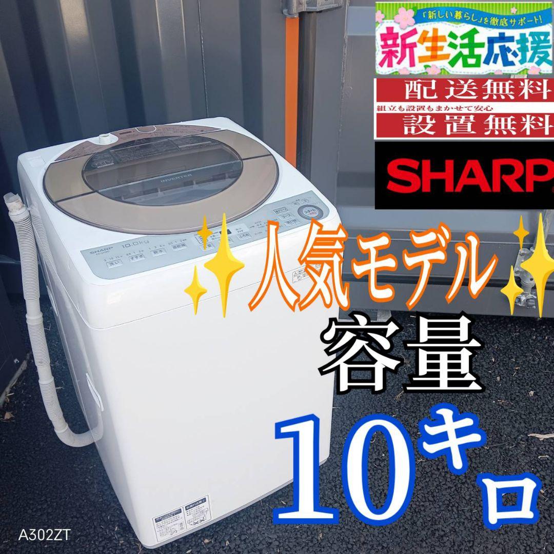 B032 送料設置無料　SHARP　　人気モデル洗濯機　大容量10㌔