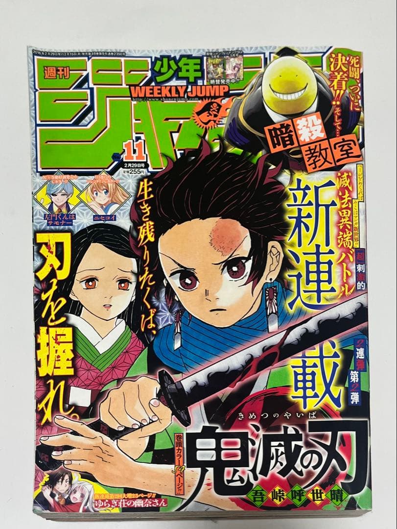 鬼滅の刃 新連載 週刊少年ジャンプ 2016年 11号