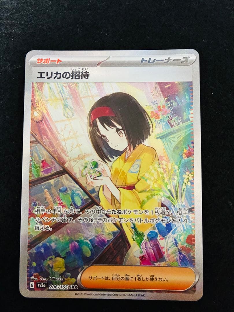 エリカの招待SAR