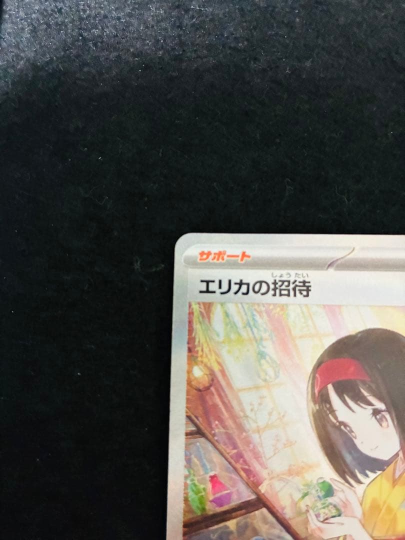 エリカの招待SAR