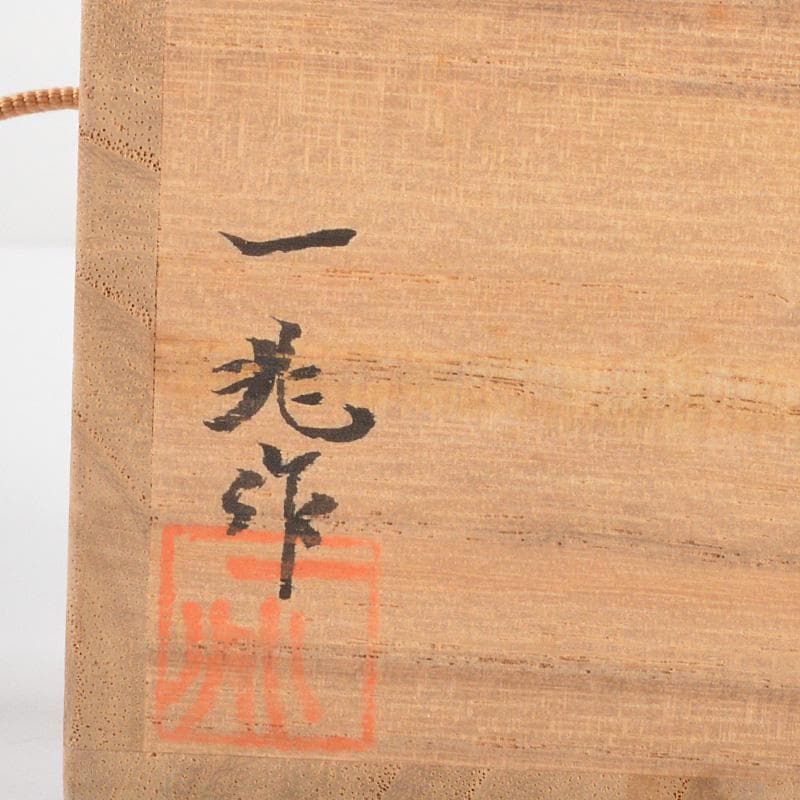 miyoppi　茶道具　輪島塗　一后一兆作　一閑中棗　共箱　V　6219