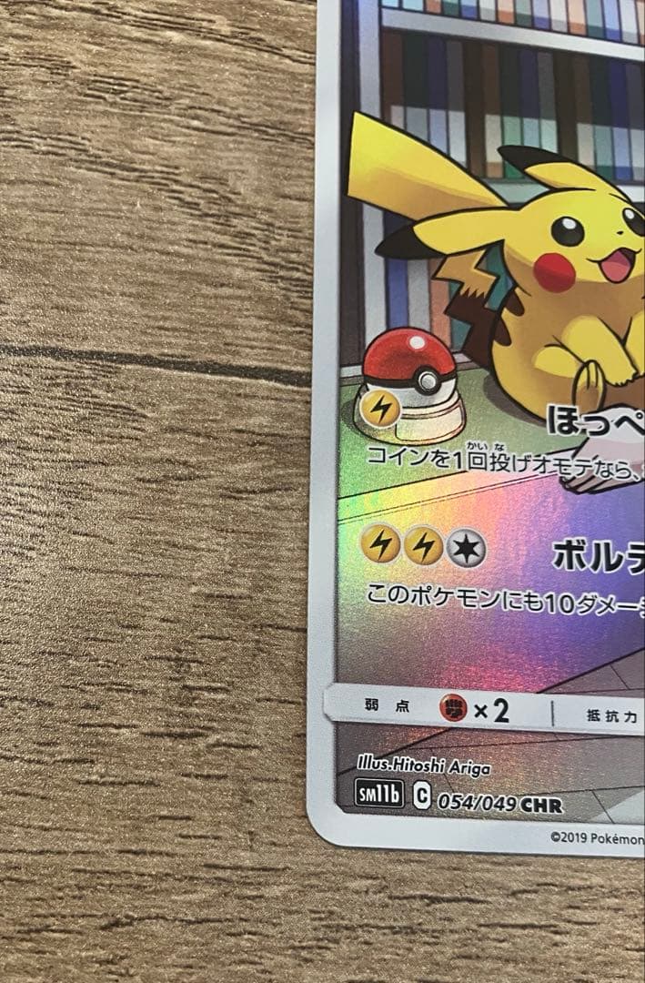 ピカチュウCHR ドリームリーグ収録