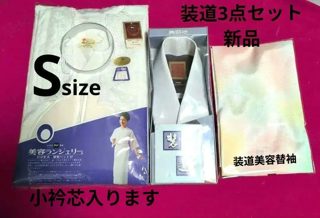 装道3点セット　美容ランジェリー Sサイズ．美容衿． 美容替袖 新品