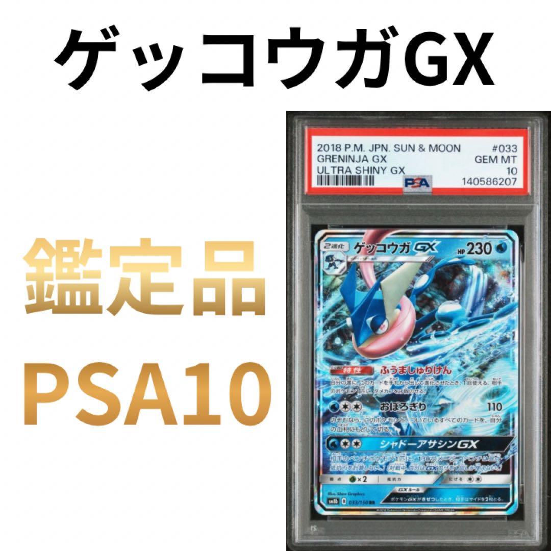 鑑定品 ゲッコウガGX PSA10 2018 ハイクラス　ウルトラシャイニー