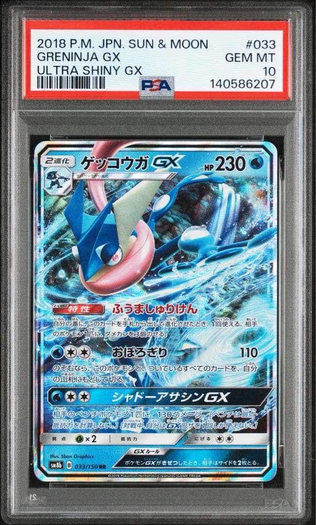 鑑定品 ゲッコウガGX PSA10 2018 ハイクラス　ウルトラシャイニー