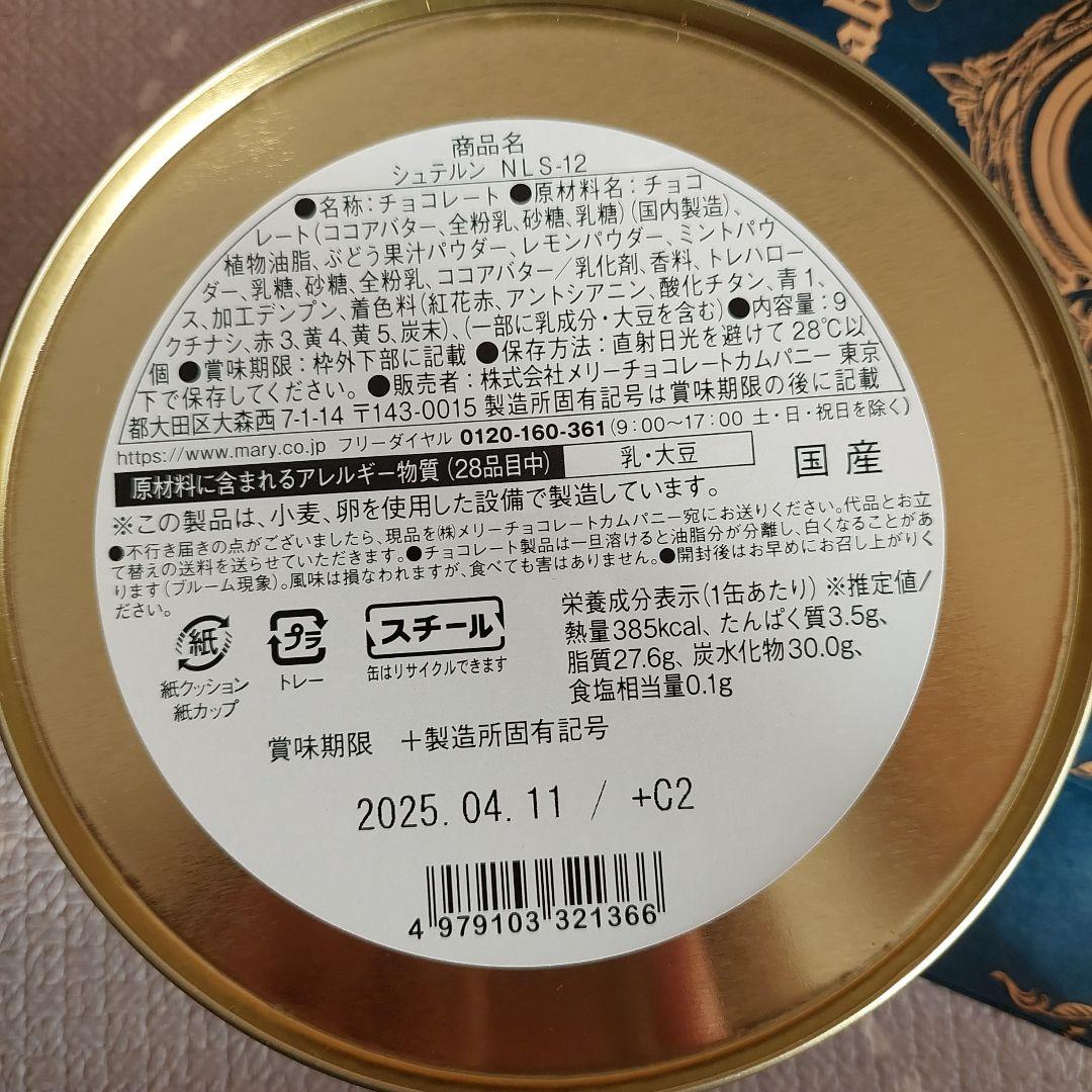 メリー　チョコレート　ナハトラビュリント　セット