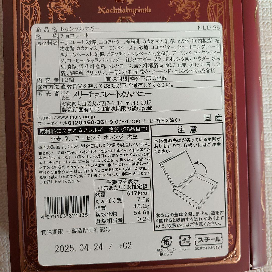 メリー　チョコレート　ナハトラビュリント　セット