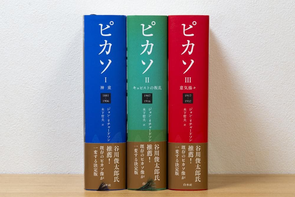 3冊揃 ピカソI: 神童 II　ピカソIII ジョン・リチャードソン　白水社