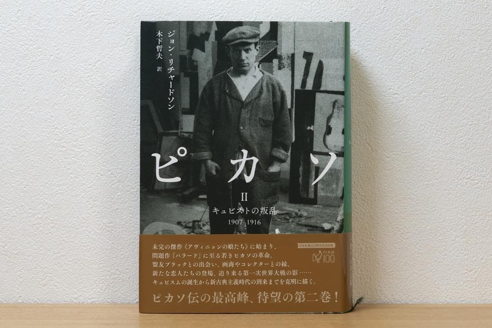 3冊揃 ピカソI: 神童 II　ピカソIII ジョン・リチャードソン　白水社