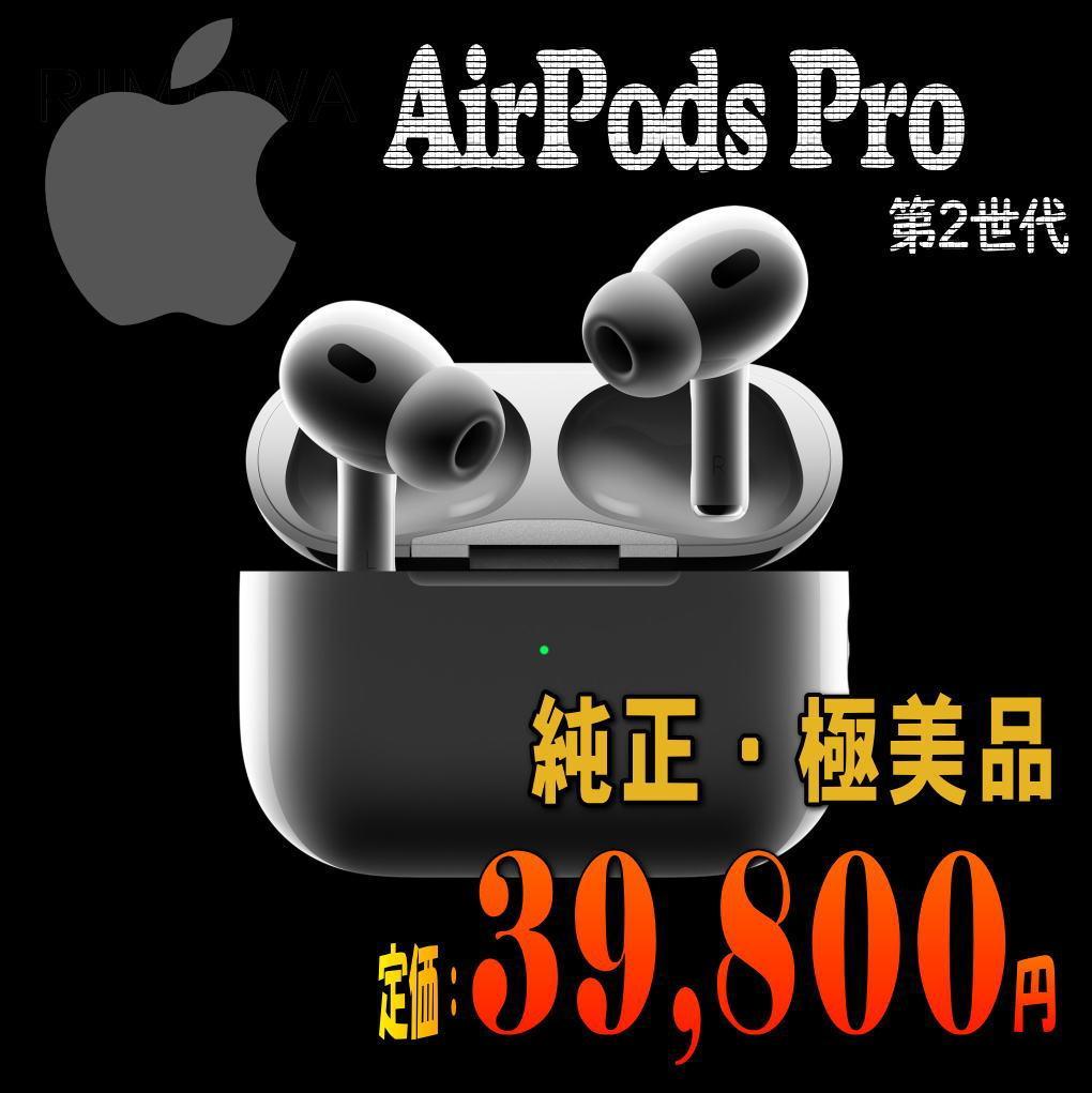 【極美品】AirPods Pro 第2世代（付属品未使用）公式ストア購入品