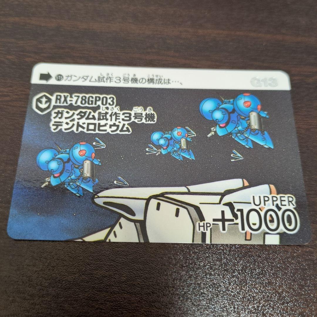 SDガンダム カードダス RX-78GP03 ガンダム試作3号機　UP＆CEN