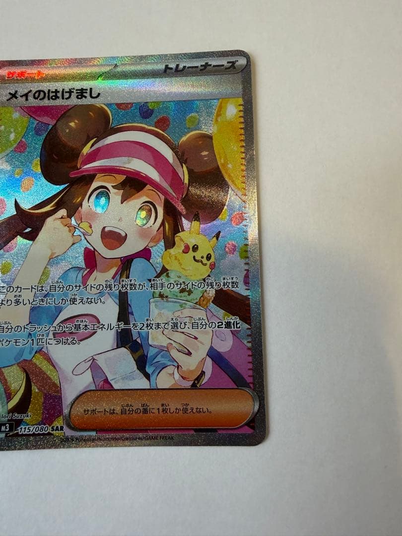 メイのはげまし　SAR ムニキスゼロ