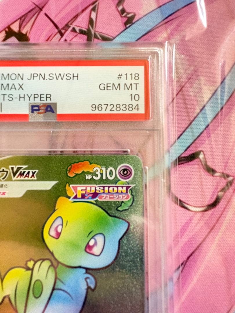 ポケモン ミュウVMAX HR psa10 割引あり