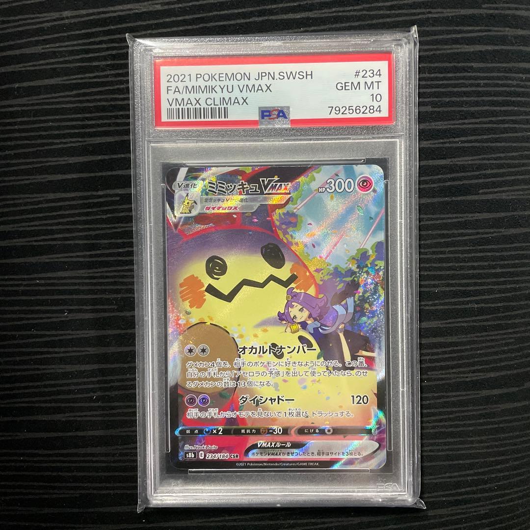 ミミッキュ　VMAX CSR PSA10