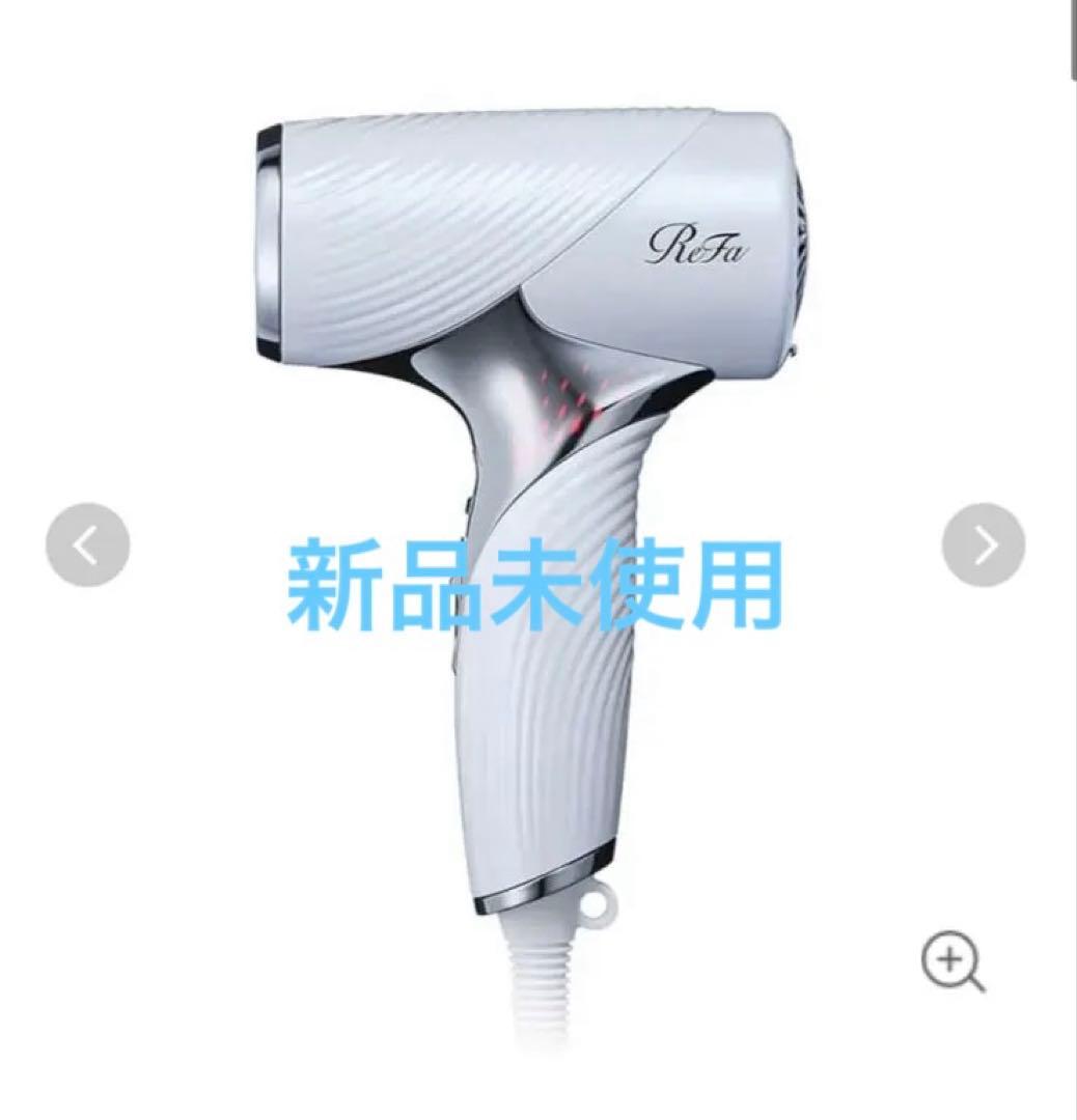 【新品未使用】ReFa BEAUTECH DRYER SE ホワイト