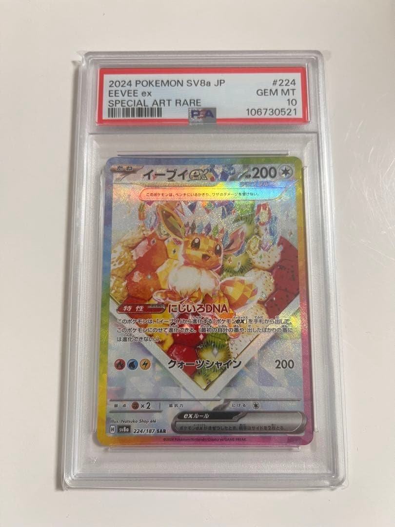 【PSA10】イーブイex SAR SV8a テラフェスex 224/187