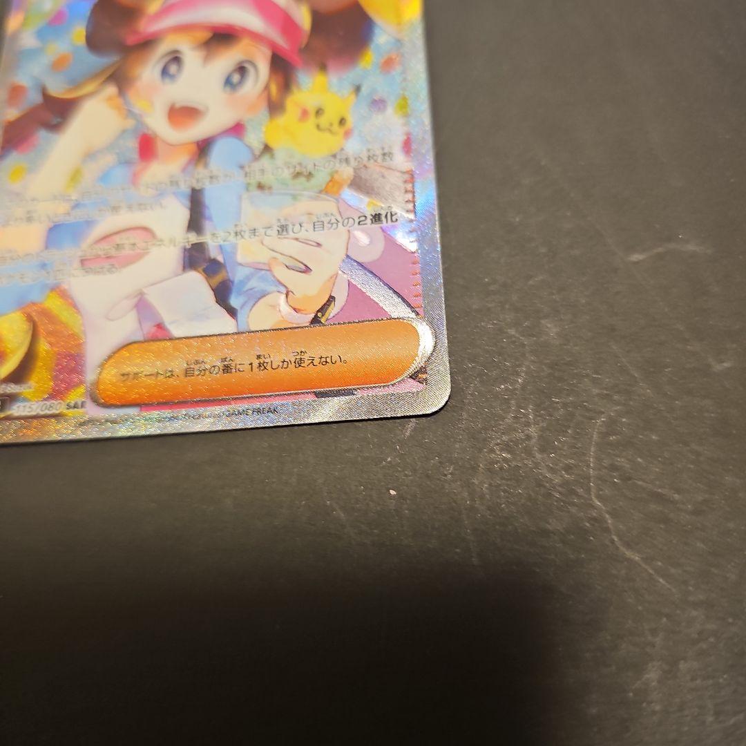 シ*ラ様 メイのはげまし 115/080 SAR ポケモンカード