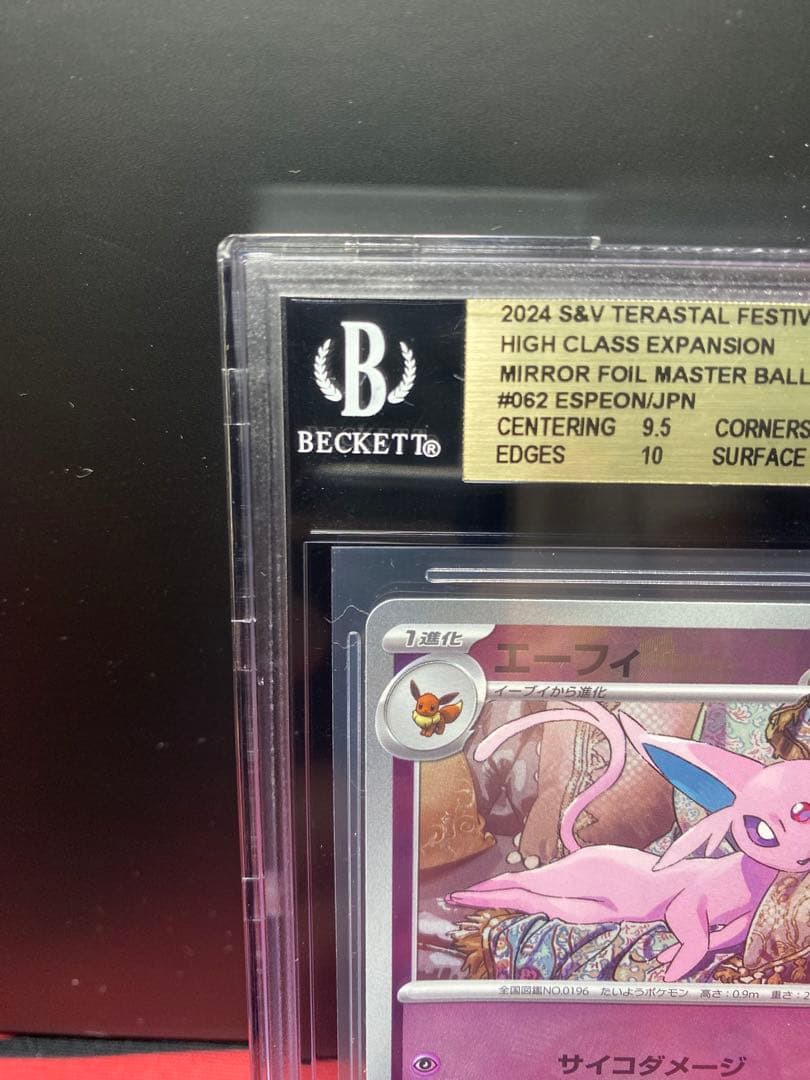 30周年に向け高騰中 早い者勝ち エーフィマスターボールミラーBGS10ポケモン