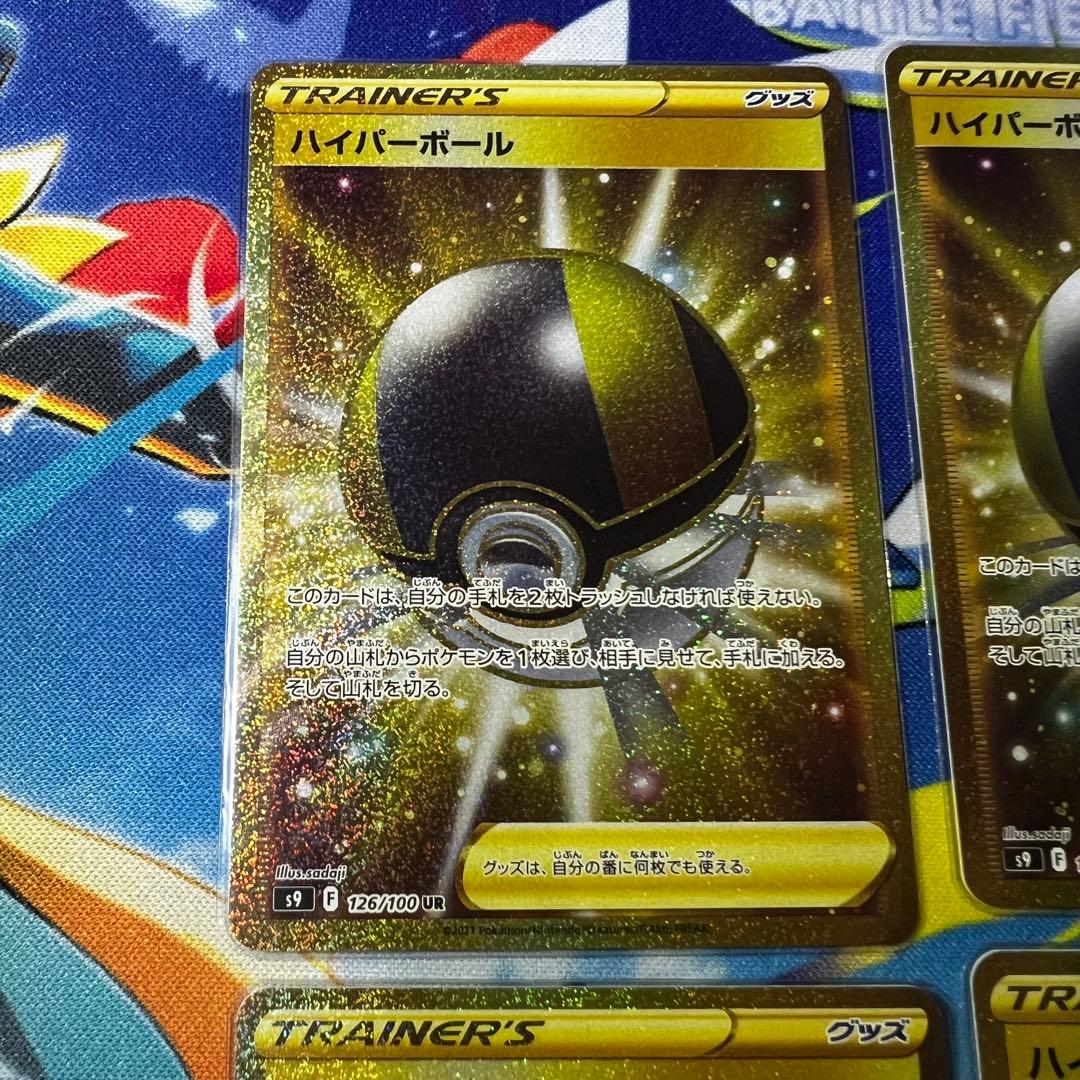 ハイパーボール UR S9 スターバース 126/100 4枚セット