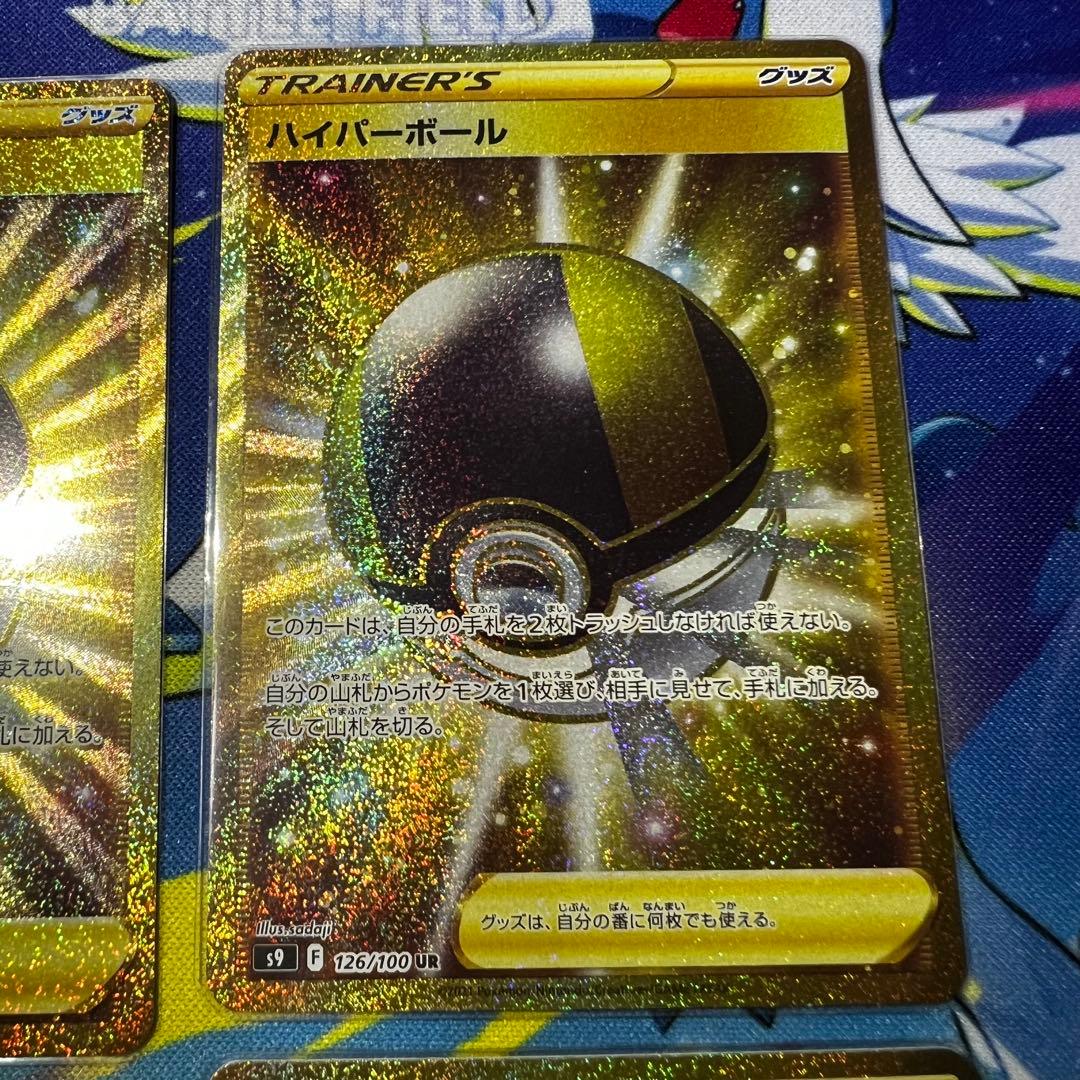 ハイパーボール UR S9 スターバース 126/100 4枚セット