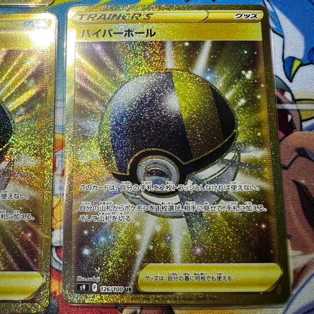 ハイパーボール UR S9 スターバース 126/100 4枚セット