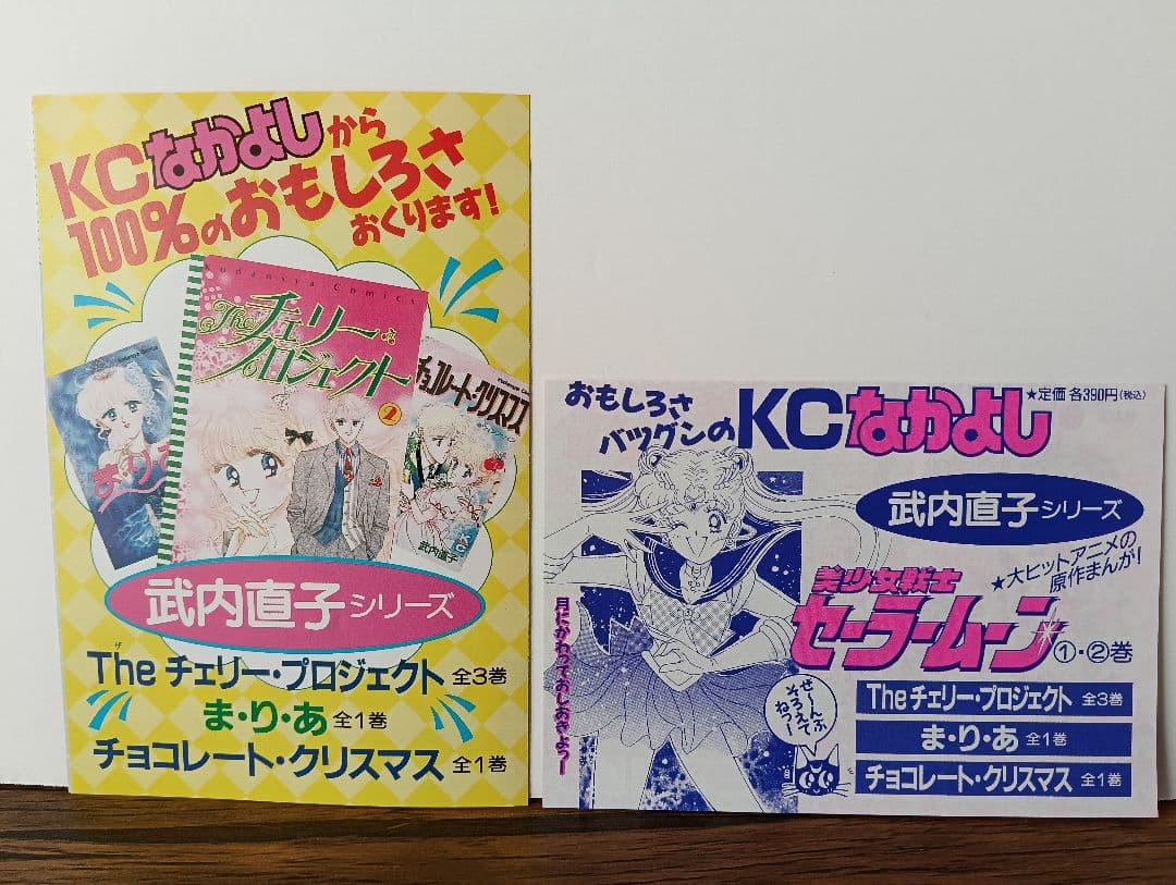 【初版 希少】美少女戦士セーラームーン 1巻 2巻