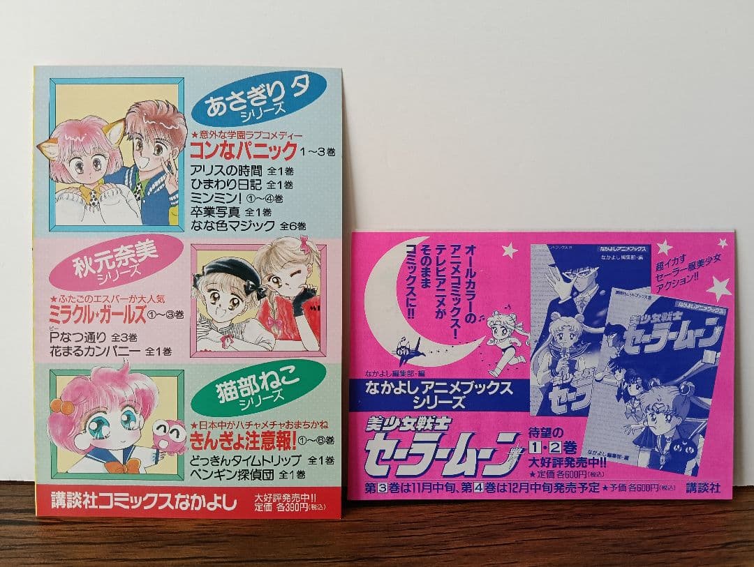 【初版 希少】美少女戦士セーラームーン 1巻 2巻