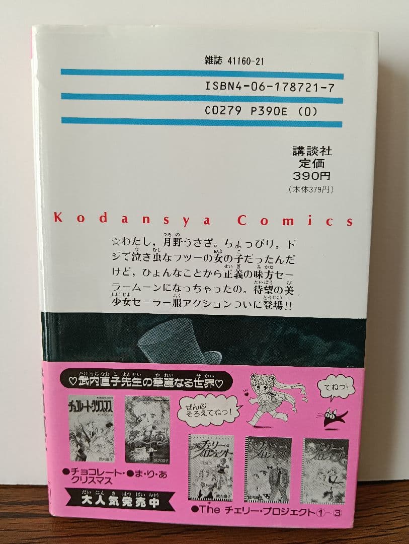 【初版 希少】美少女戦士セーラームーン 1巻 2巻