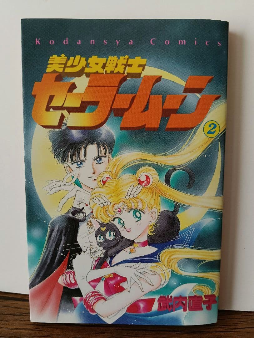 【初版 希少】美少女戦士セーラームーン 1巻 2巻